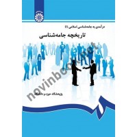 تاریخچه جامعه شناسی (درآمدی به جامعه شناسی اسلامی 1) رحمت الله صدیق سروستانی (115) انتشارات سمت